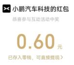 小鹏汽车小程序新春开吉6抽0.6-166.6元微信红包 亲测中0.6元