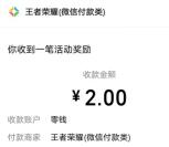 王者荣耀手游简单邀友助力领2-6元微信红包 亲测2元秒推