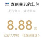 泰康养老龙年开泰刮刮乐抽1.08-88.88元微信红包 亲测中8.88元