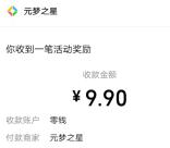 元梦之星过年来相聚组队抽0.6-888元微信红包 亲测中9.9元