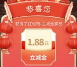 成都银行开门红红包雨抽1-188元微信立减金 亲测中1.88元