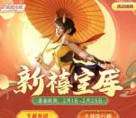 穿越火线手游新禧宝库抽3-188元微信红包、3-188个Q币