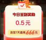 淘宝签到有礼活动领领0.1-666元无门槛红包 每天可去