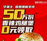 免费领取华莱士香辣鸡腿堡1个 任意消费可用 限量50万份