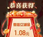 南京银行新年开工礼活动抽最高18元微信立减金 亲测中1.08元
