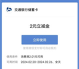 交通银行基会多多新春季抽1-88元微信立减金 亲测中2元