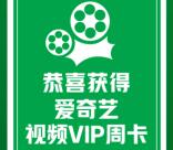 可口可乐小程序拼好运抽爱奇艺会员周卡 亲测直充秒到