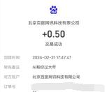 百度AI帮你过大年领0.5-88元现金红包 亲测0.5元到账支付宝