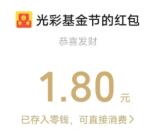 光大银行光彩基金节签到抽0.3-88元微信红包 亲测中1.8元