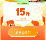 免费领取15元滴滴顺风车无门槛券秒到 最低可以0元打车