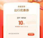 滴滴出行龙年一路向前领2张10元无门槛打车券 部分城市可用