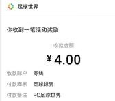 FC足球世界微信手游注册领4-68元微信红包 亲测中4元 数量限量