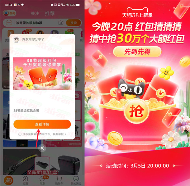 今天20点整淘宝38节超级红包加码 直接抢5元以上红包