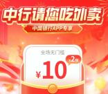 粗暴 中国银行直接领2张10元饿了么外卖无门槛券 数量限量