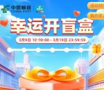 中国邮政邮生活微信幸运开盲盒抽实物奖励 需签到7天