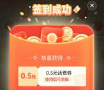 中国移动签到有礼活动领0.5-5元手机话费 亲测中0.5元秒到