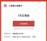 工行踏青打卡礼活动抽1-100元微信立减金 亲测中1元秒到