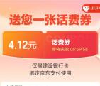 京东领4.12元话费券 可5.88元充10元手机话费 亲测秒到
