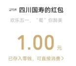 四川国寿欢乐五一拼图小游戏抽1-188元微信红包 亲测中1元