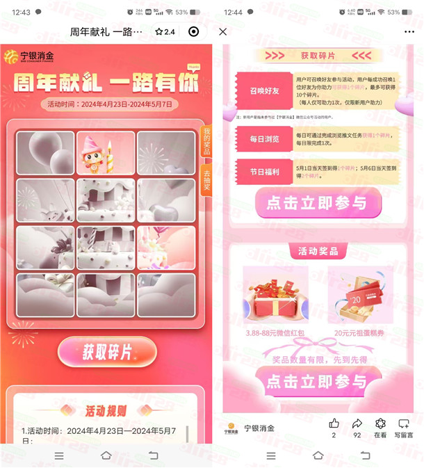 宁银消金周年献礼集碎片抽3.8-88元微信红包、20元蛋糕券