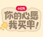 小红书心愿活动领50-100元无门槛红包 可撸多个商品包邮