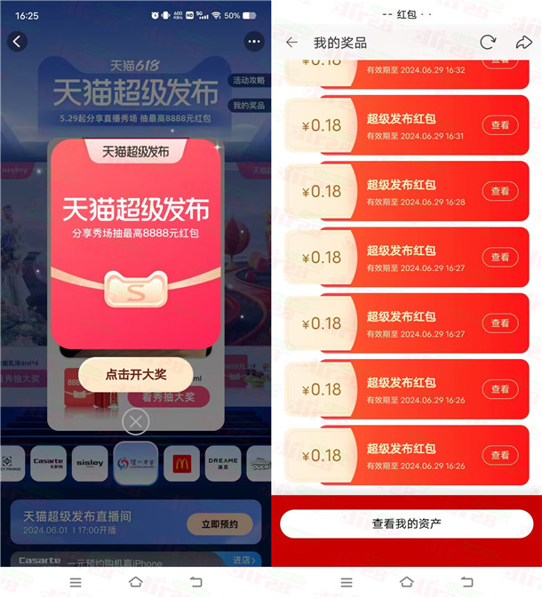 淘宝天猫超级发布抽最高8888元无门槛红包 亲测中1.62元