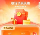 粗暴 支付宝银行卡天天减 满20元立减最高6.6元 可参加多次