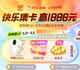 京东金融618周年庆集卡瓜分最高6188元现金红包、实物