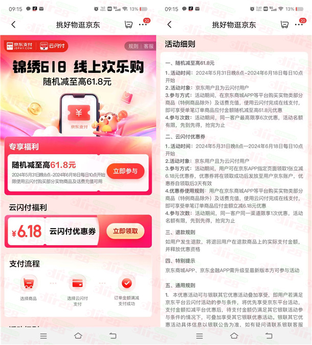 京东每天10点领6.18元云闪付优惠券 可在京东买实物及充话费抵扣