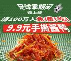 煌上煌足球季免费领100万份0元手撕酱鸭 可到店核销0元吃