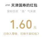 天津国寿宠粉狂欢爸气来袭抽1.6元微信红包 每天1次机会非必中