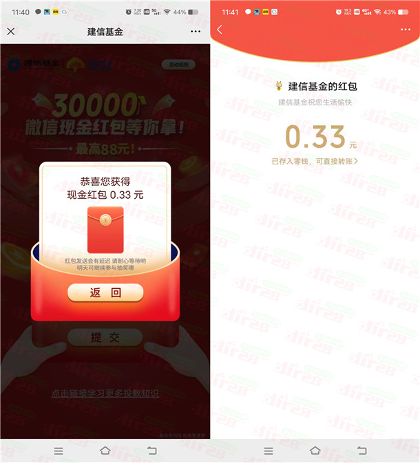 建信基金和泰康基金2个活动抽0.3-88元微信红包 亲测中0.63元