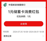 邮储银行周周邮好礼抽1元支付宝红包、10元京东卡 亲测中1元