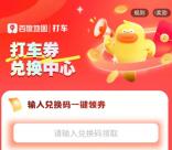 百度地图打车微信公众号答题领取10元打车券 亲测秒到