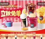幸运咖立秋免单抢10万份奶茶、冰淇淋免单 每个整点1万份