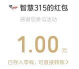 江苏省消保委智慧315答问卷抽随机微信红包 亲测中1元