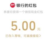 农业银行客户尊享惊喜活动领取10元微信红包 亲测秒到