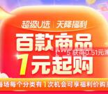 淘宝天降福利每天1元撸各种实物商品 每天11点补充库存