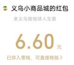 义乌小商品城分享和助力抽0.88-88元微信红包 亲测中6.6元