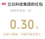 立白小程序香遇时尚抽随机微信红包、实物 亲测中0.3元