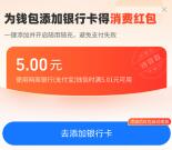 支付宝网商银行领取5元数字人民币红包 可用深圳通变现