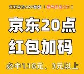 今天20点整京东超级红包加码 必中3元以上无门槛红包
