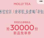 茉莉奶白摩登有礼活动每天14点整抢1万张免单券 每天限量