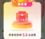 中国电信星播客砸金蛋抽0.1-10元手机话费 亲测中5元秒到