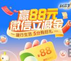 建行生活支付0.05元领取1-88元微信立减金秒到 限部分用户