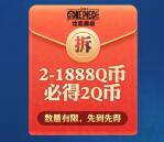 小米游戏中心预约航海王必中2-1888个Q币 需手游上线兑换