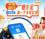 支付宝领5元平安银行碰一下红包秒到 可支付宝付款无门槛使用