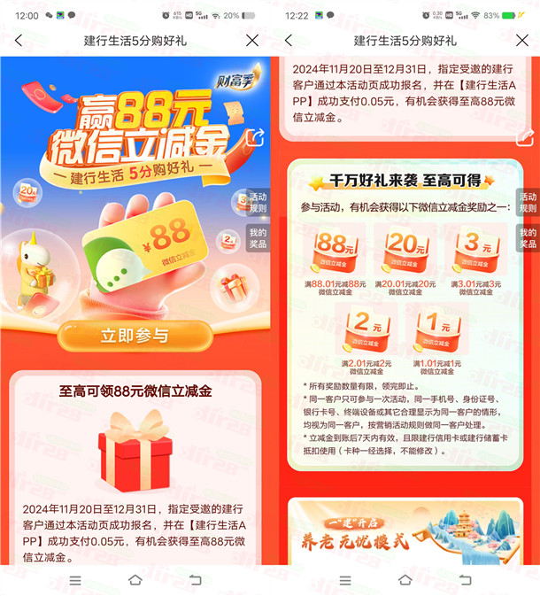 建行生活支付0.05元领取1-88元微信立减金秒到 限部分用户