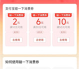 支付宝部分城市领18元碰一下消费券红包 可支付宝碰一下付款使用