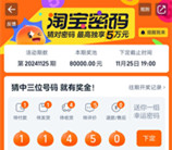 淘宝猜号码活动每天瓜分万元无门槛红包 最高5万元红包